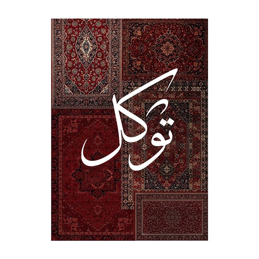 Tawakkul